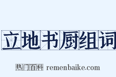 立地书厨组词是什么意思的图片